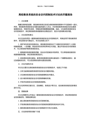 高校教务系统的安全访问控制技术研究的开题报告