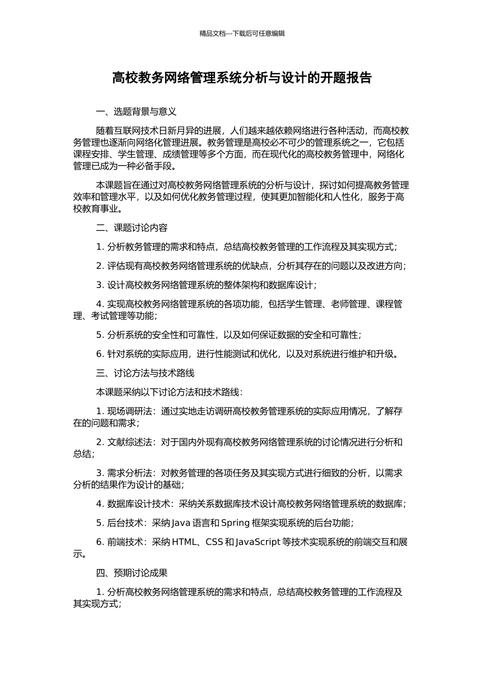 高校教务网络管理系统分析与设计的开题报告_第1页