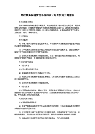 高校教务网络管理系统的设计与开发的开题报告