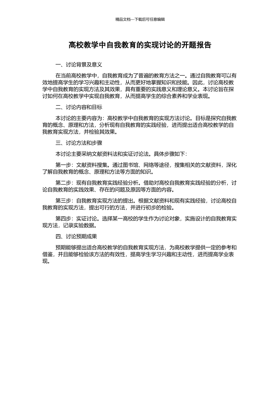 高校教学中自我教育的实现研究的开题报告_第1页