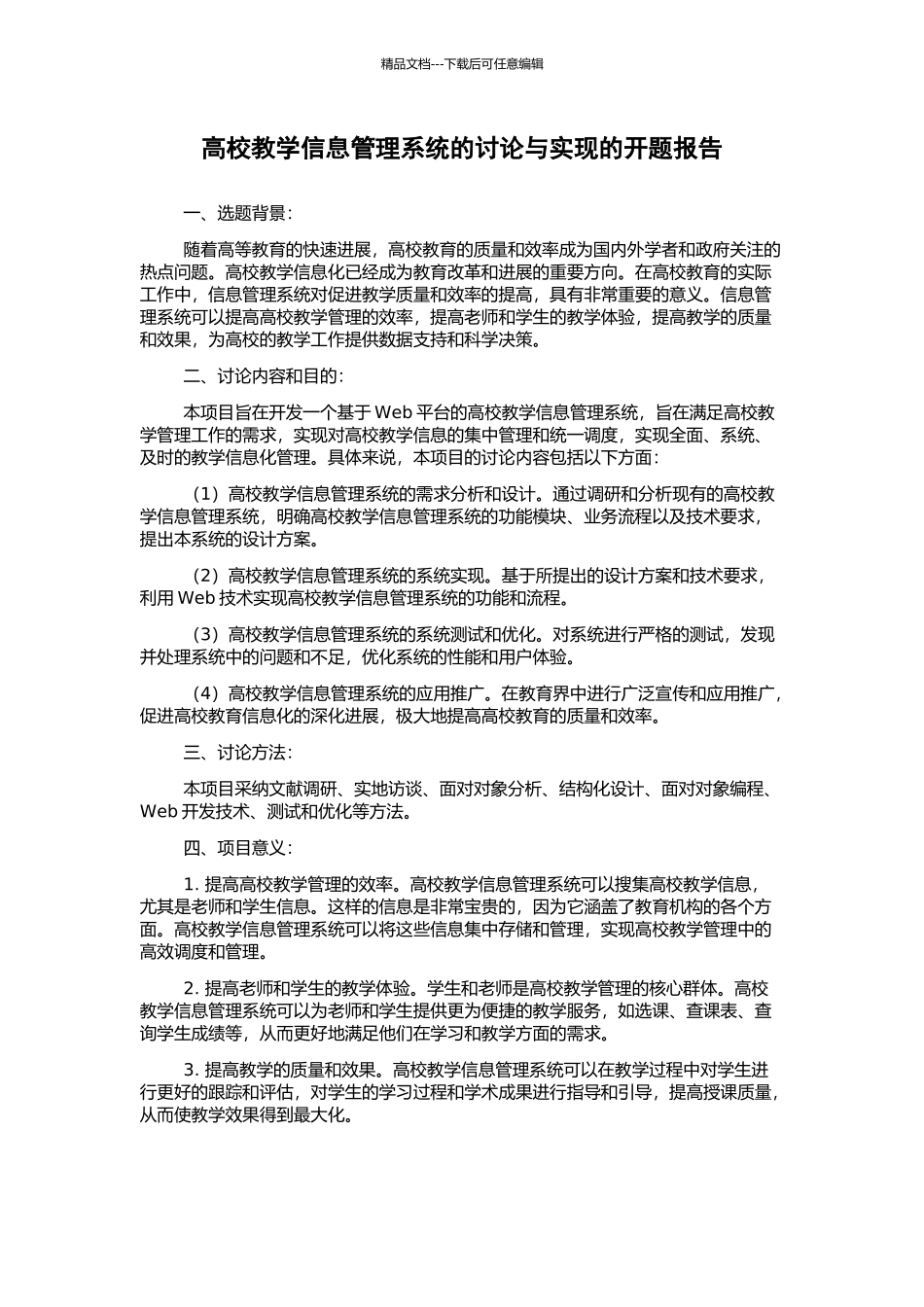 高校教学信息管理系统的研究与实现的开题报告_第1页
