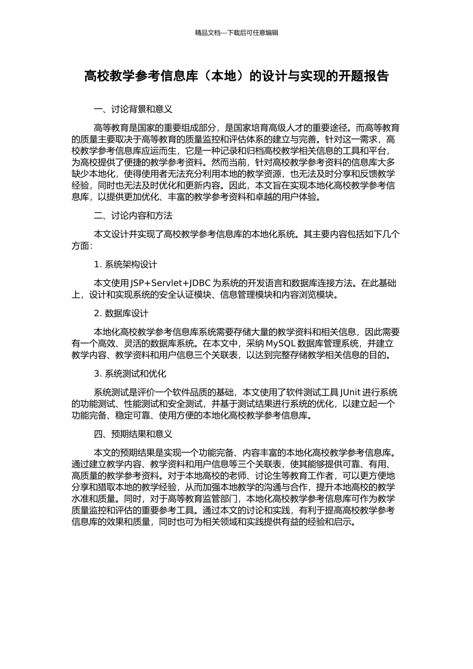 高校教学参考信息库的设计与实现的开题报告_第1页