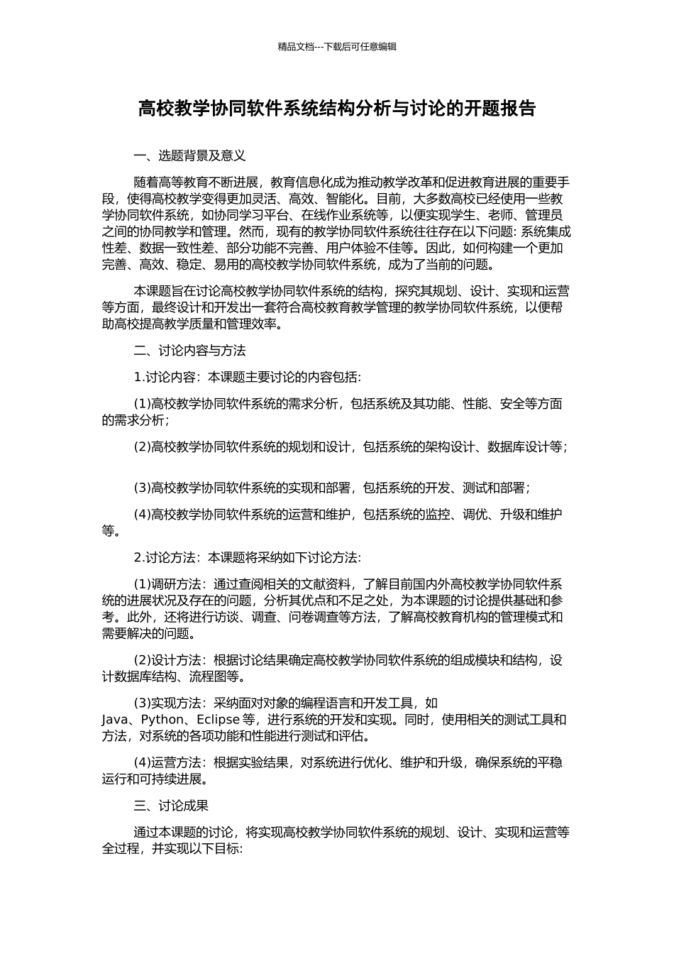 高校教学协同软件系统结构分析与研究的开题报告_第1页