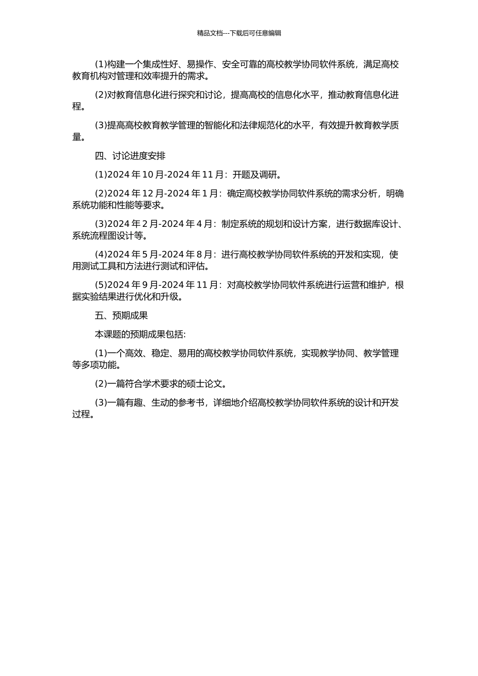 高校教学协同软件系统结构分析与研究的开题报告_第2页