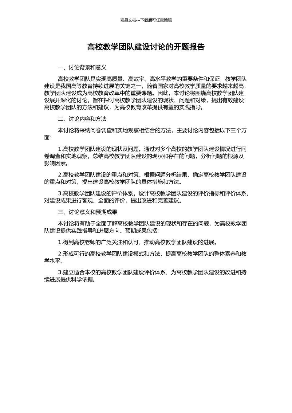 高校教学团队建设研究的开题报告_第1页