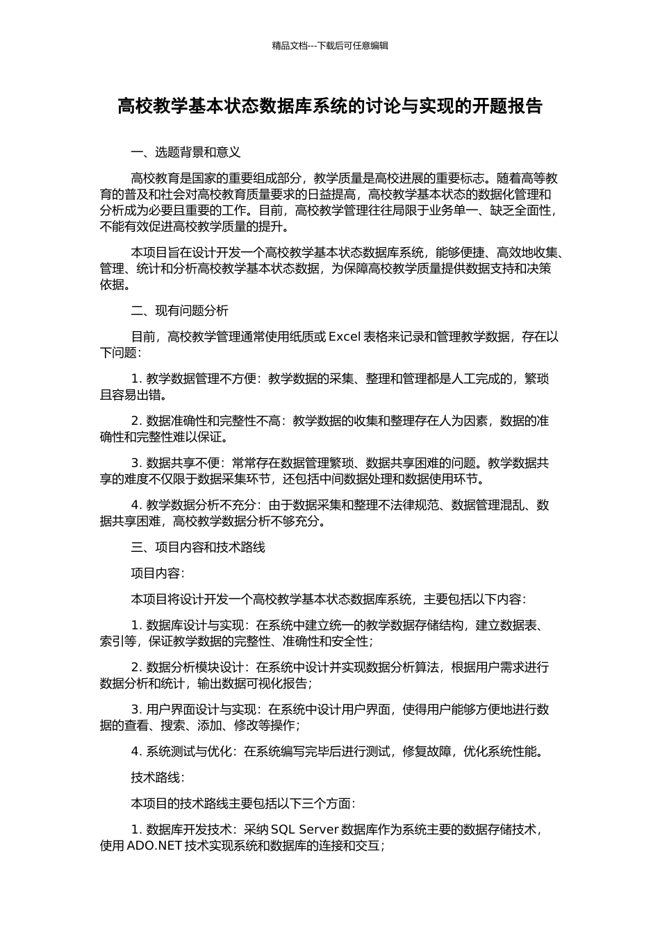 高校教学基本状态数据库系统的研究与实现的开题报告_第1页