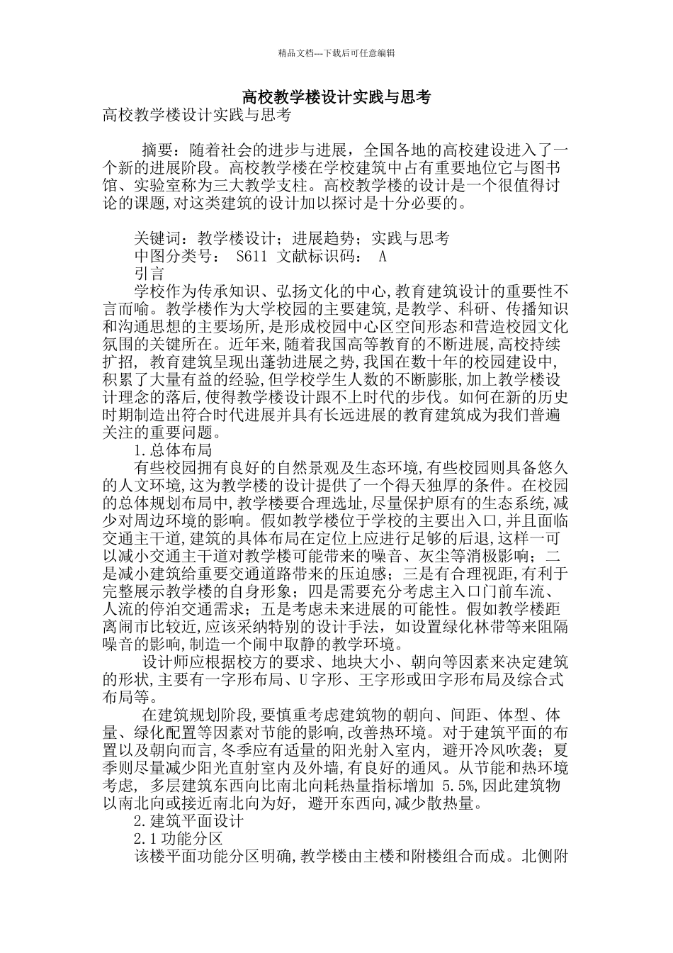 高校教学楼设计实践与思考_第1页