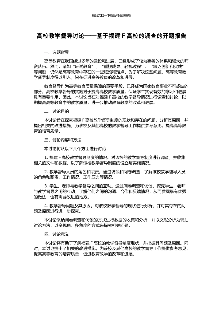 高校教学督导研究——基于福建F高校的调查的开题报告_第1页