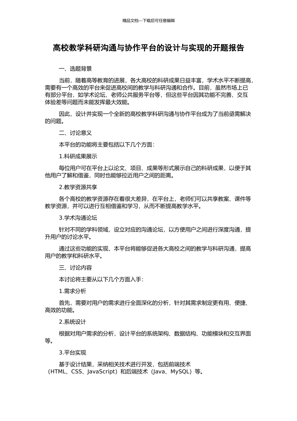 高校教学科研交流与协作平台的设计与实现的开题报告_第1页