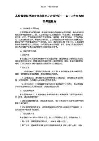高校教学秘书职业倦怠状况及对策研究——以TC大学为例的开题报告