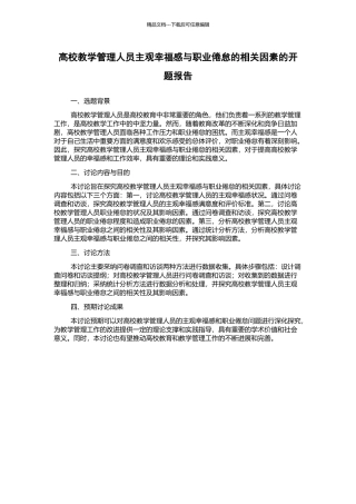 高校教学管理人员主观幸福感与职业倦怠的相关因素的开题报告
