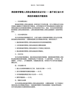 高校教学管理人员职业倦怠的实证研究——基于浙江省6所高校的调查的开题报告