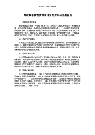 高校教学管理信息化研究与应用的开题报告