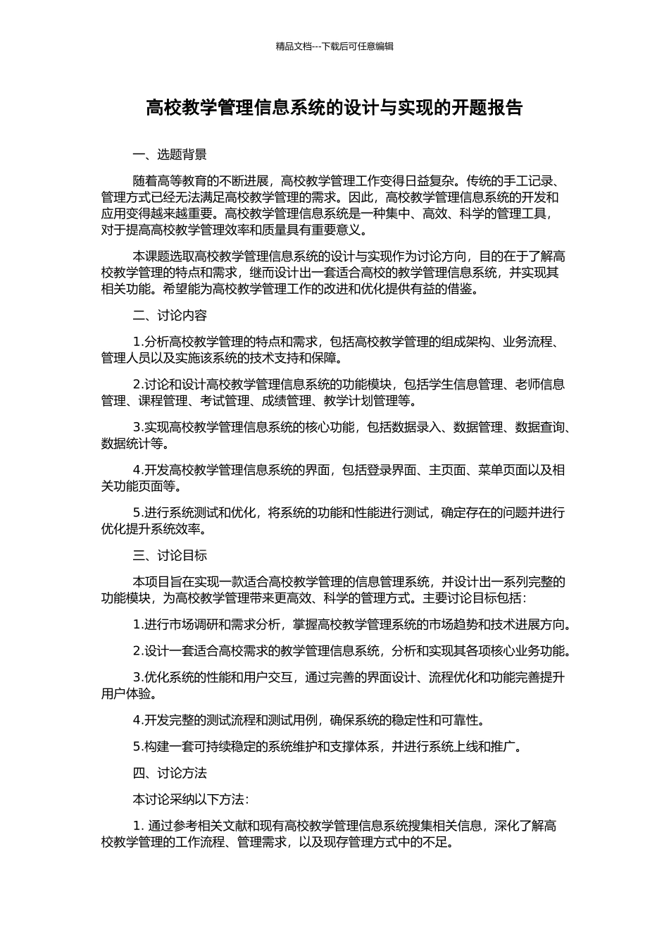 高校教学管理信息系统的设计与实现的开题报告_第1页