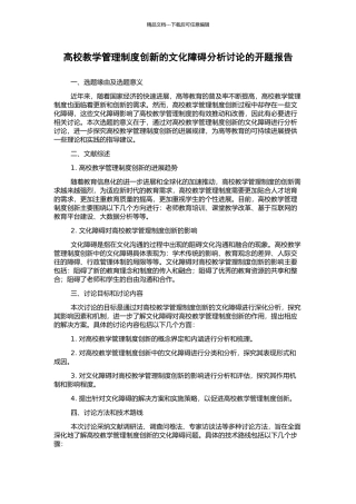 高校教学管理制度创新的文化障碍分析研究的开题报告