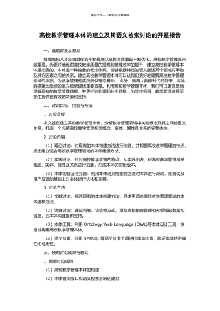 高校教学管理本体的建立及其语义检索研究的开题报告