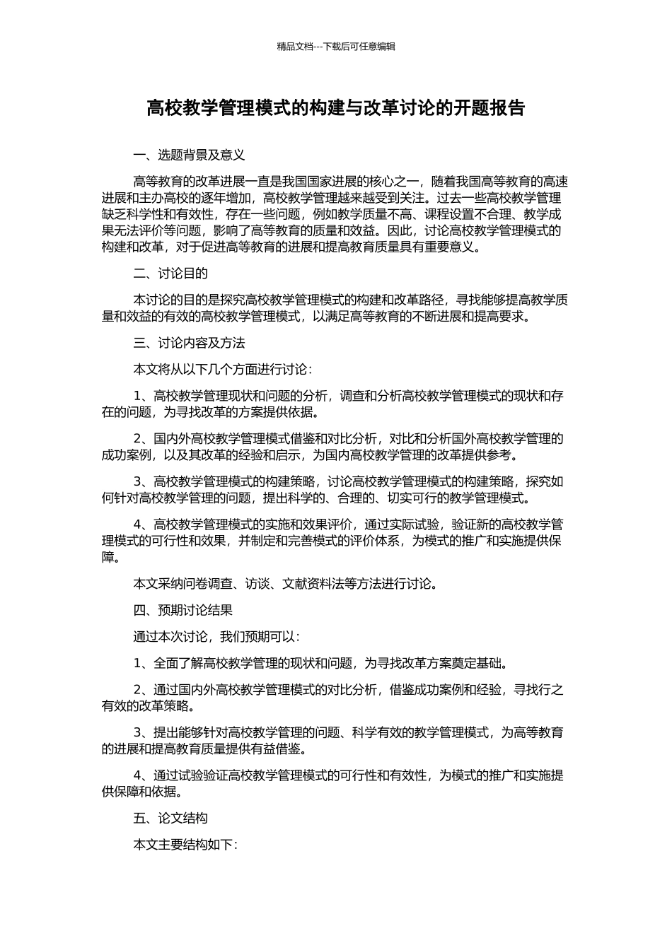 高校教学管理模式的构建与改革研究的开题报告_第1页