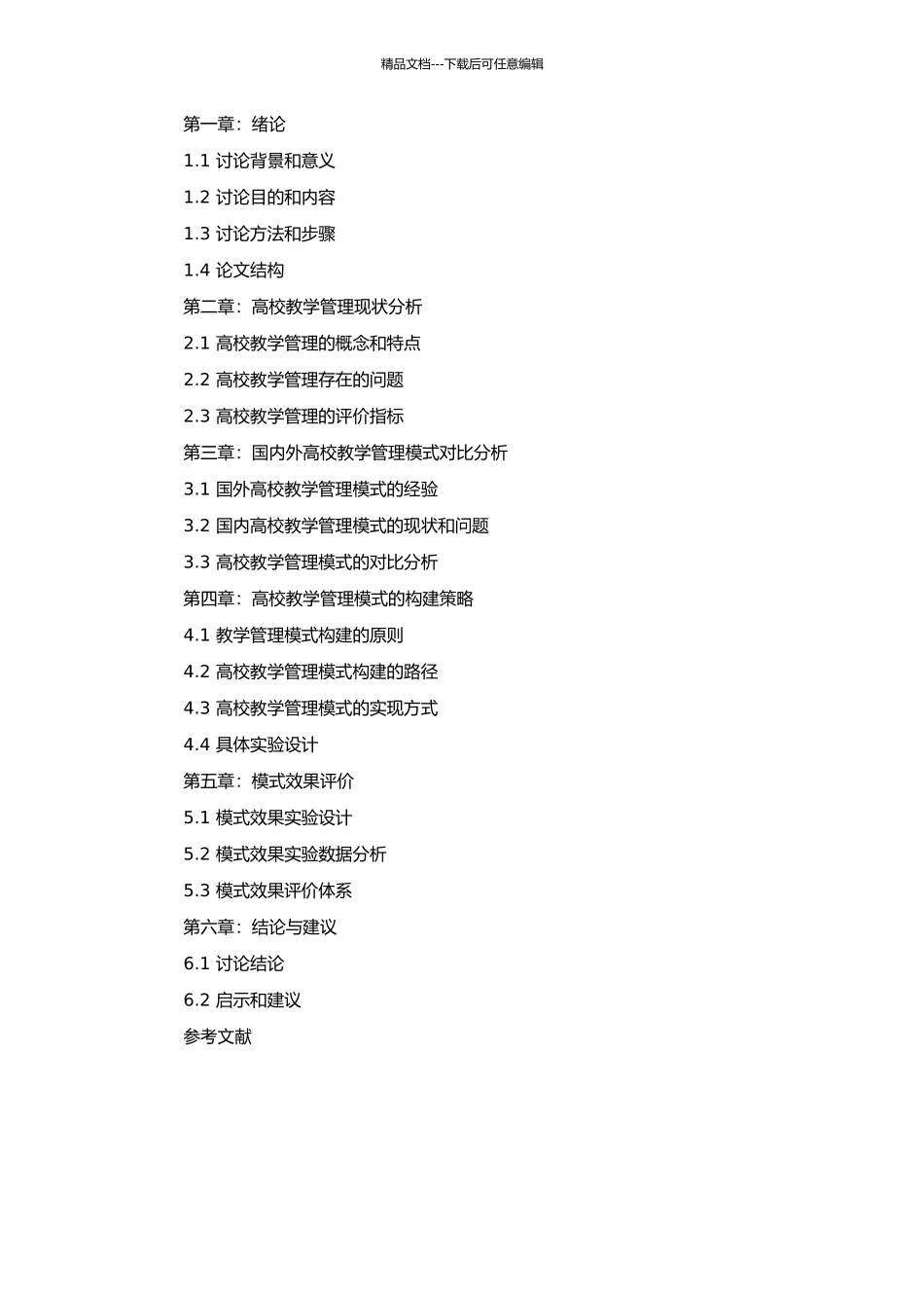 高校教学管理模式的构建与改革研究的开题报告_第2页