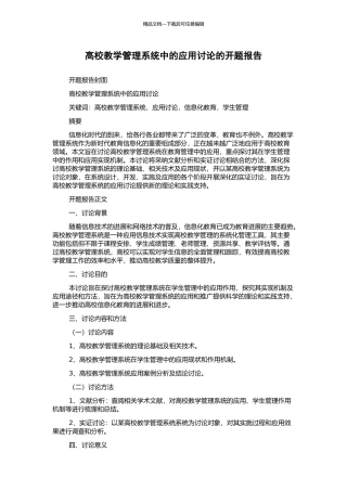 高校教学管理系统中的应用研究的开题报告