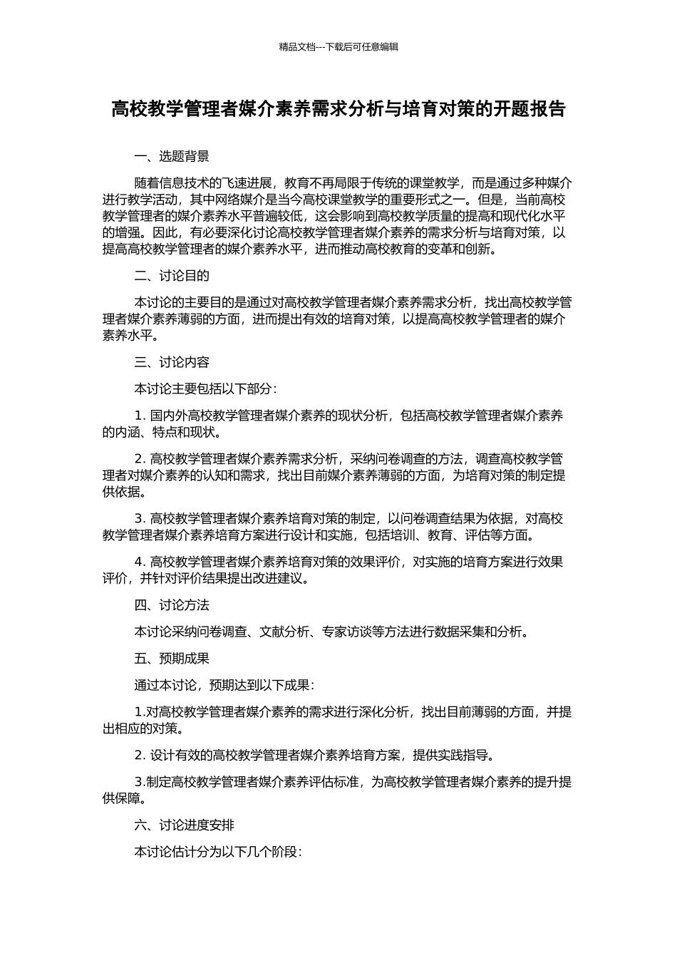 高校教学管理者媒介素养需求分析与培养对策的开题报告_第1页