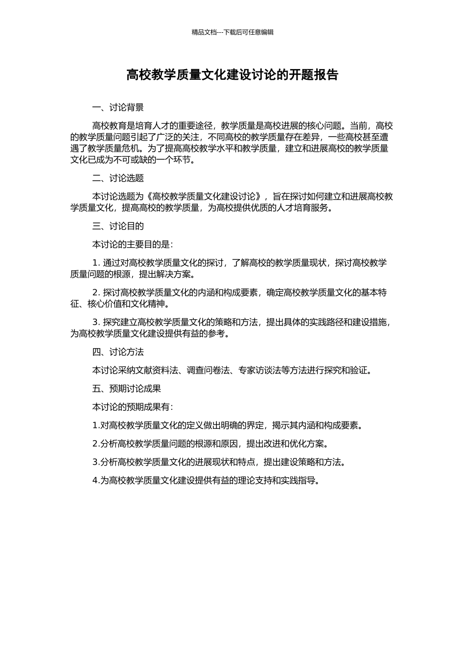 高校教学质量文化建设研究的开题报告_第1页