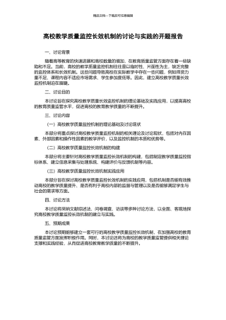 高校教学质量监控长效机制的研究与实践的开题报告