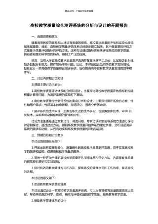 高校教学质量综合测评系统的分析与设计的开题报告