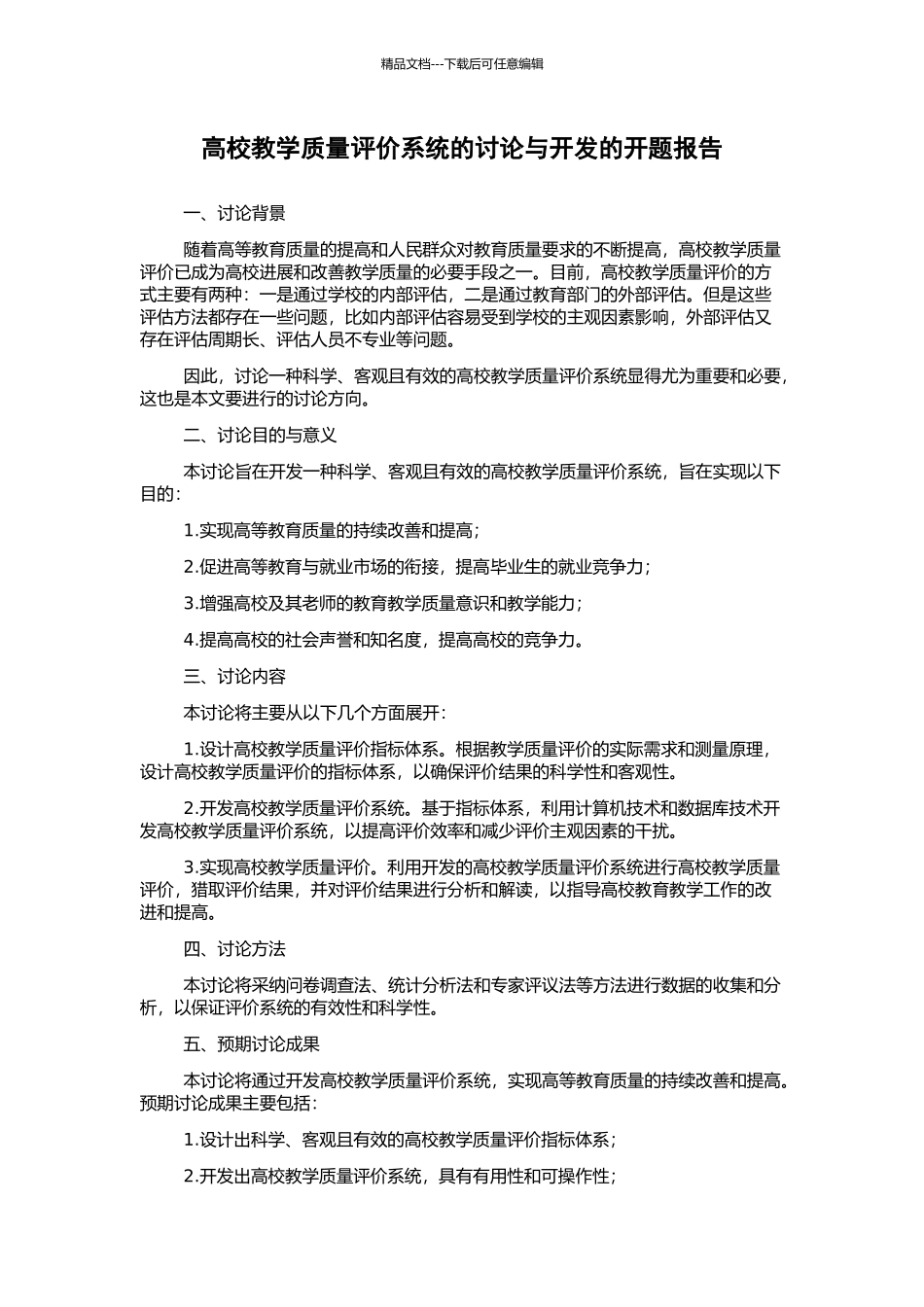 高校教学质量评价系统的研究与开发的开题报告_第1页