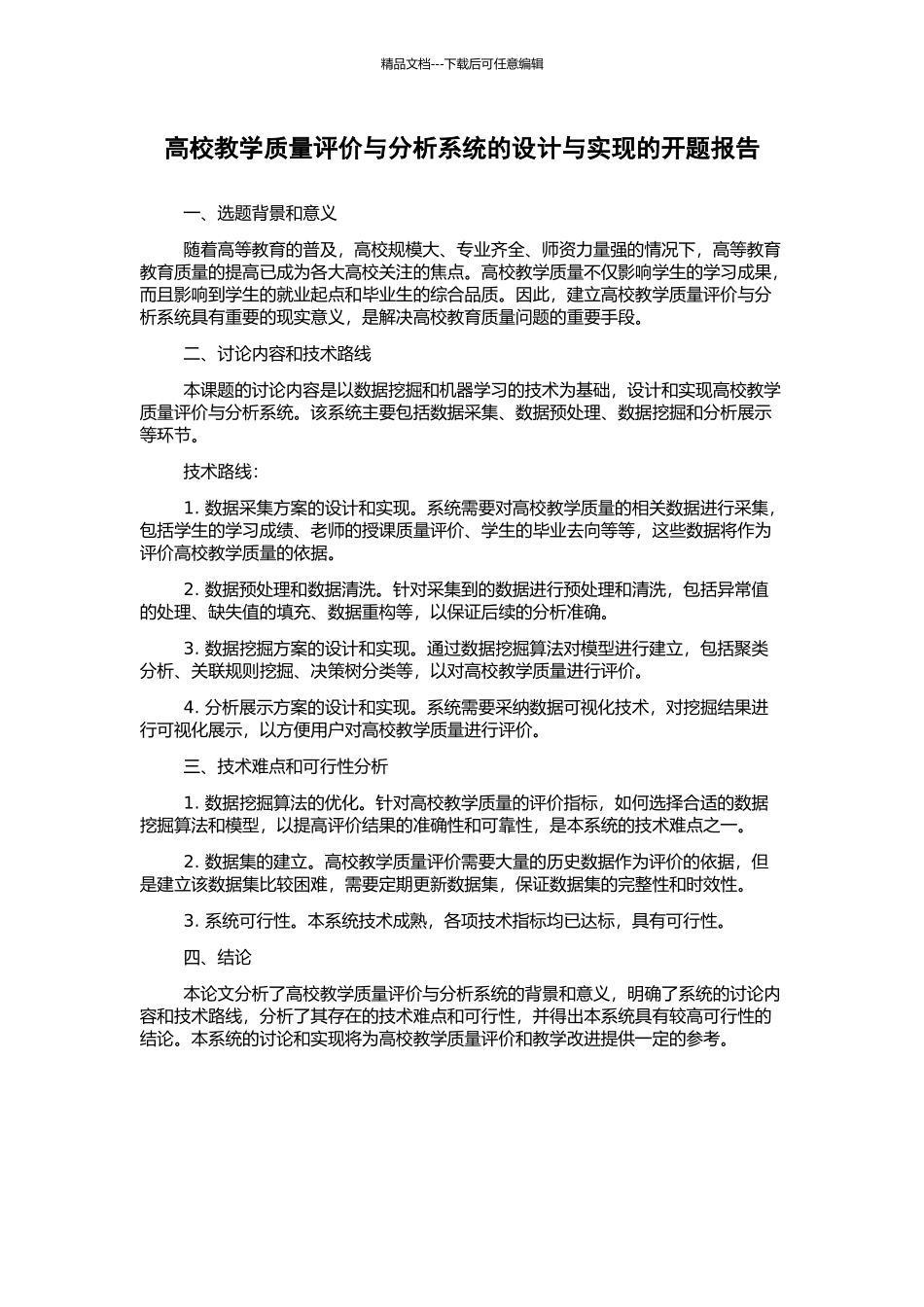 高校教学质量评价与分析系统的设计与实现的开题报告_第1页