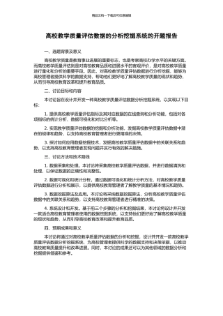 高校教学质量评估数据的分析挖掘系统的开题报告