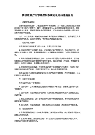 高校教室灯光节能控制系统的设计的开题报告
