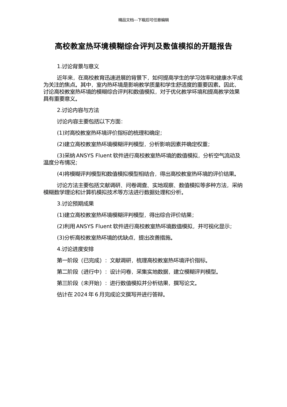 高校教室热环境模糊综合评判及数值模拟的开题报告_第1页