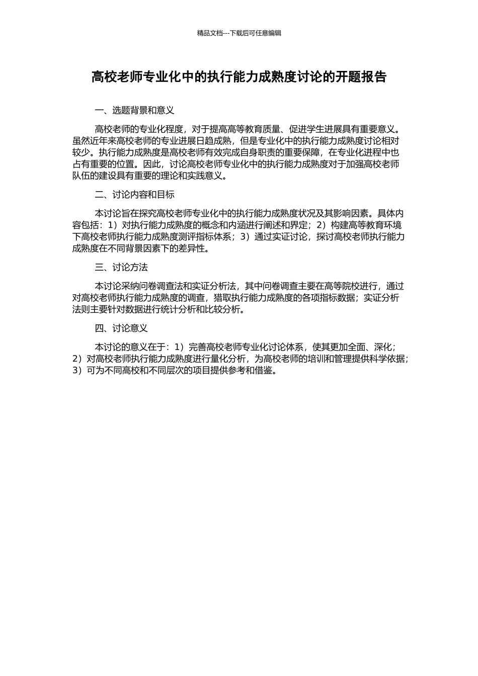 高校教师专业化中的执行能力成熟度研究的开题报告_第1页