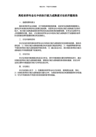 高校教师专业化中的执行能力成熟度研究的开题报告
