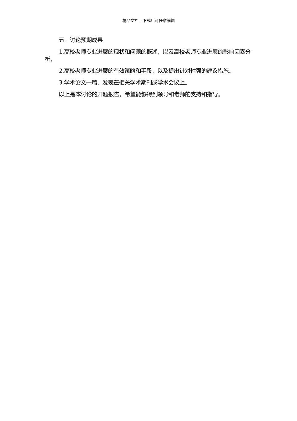 高校教师专业发展的现实性问题研究的开题报告_第2页