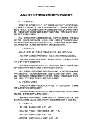 高校教师专业发展的现实性问题研究的开题报告