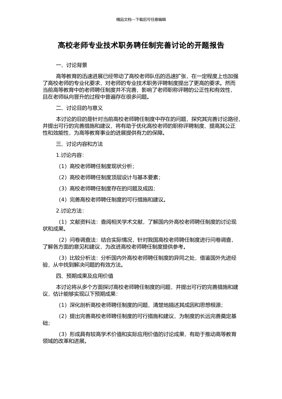 高校教师专业技术职务聘任制完善研究的开题报告_第1页