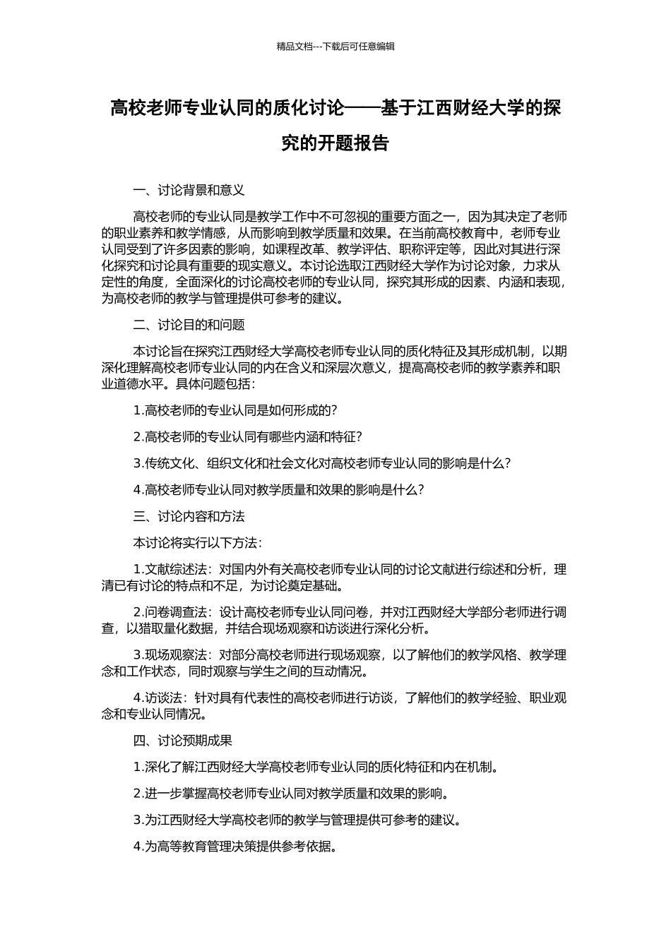 高校教师专业认同的质化研究——基于江西财经大学的探索的开题报告_第1页