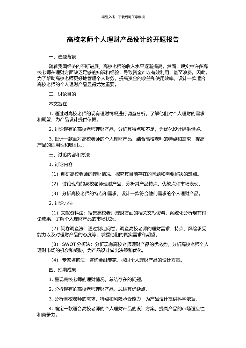 高校教师个人理财产品设计的开题报告_第1页
