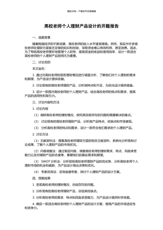 高校教师个人理财产品设计的开题报告