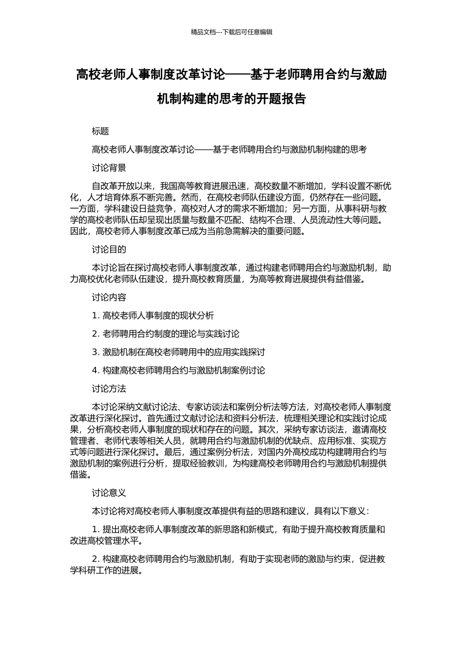 高校教师人事制度改革研究——基于教师聘用合约与激励机制构建的思考的开题报告_第1页