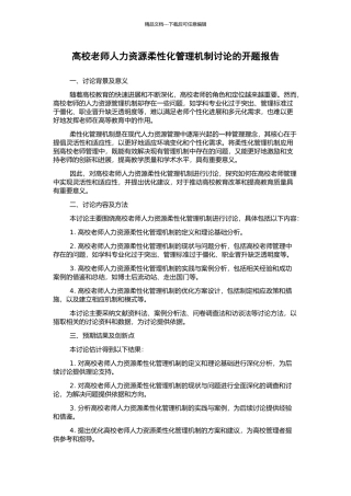 高校教师人力资源柔性化管理机制研究的开题报告