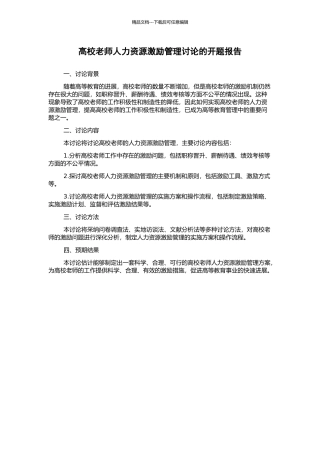高校教师人力资源激励管理研究的开题报告