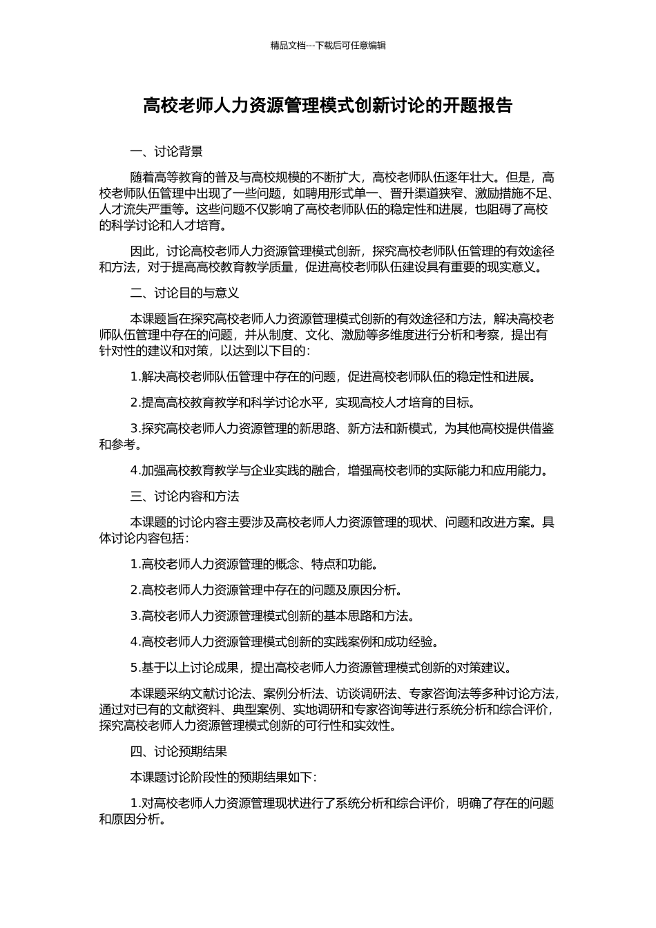 高校教师人力资源管理模式创新研究的开题报告_第1页