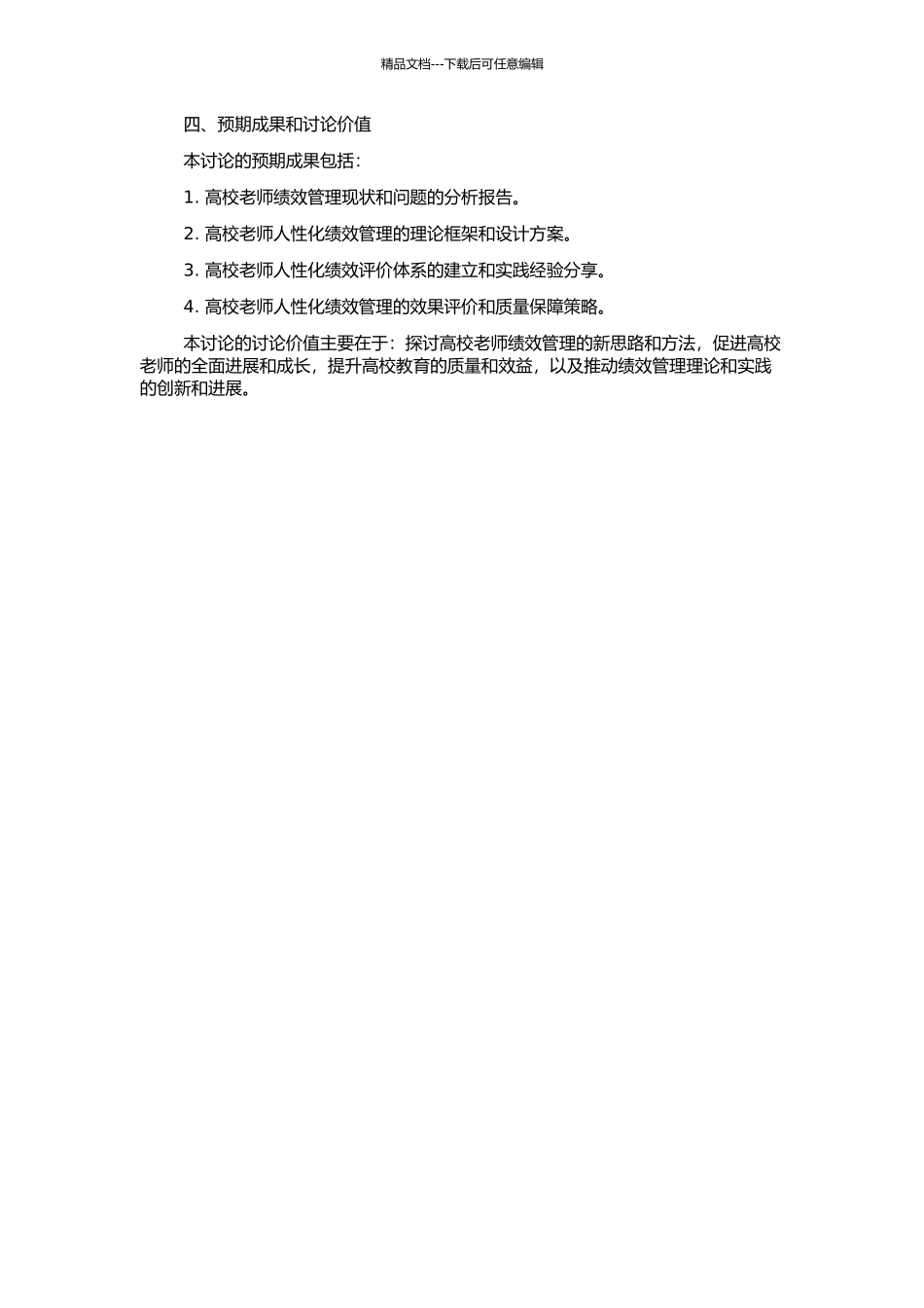 高校教师人性化绩效管理研究的开题报告_第2页