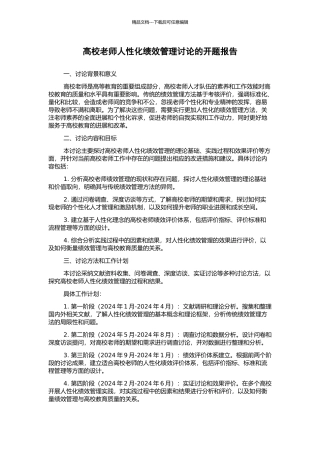 高校教师人性化绩效管理研究的开题报告