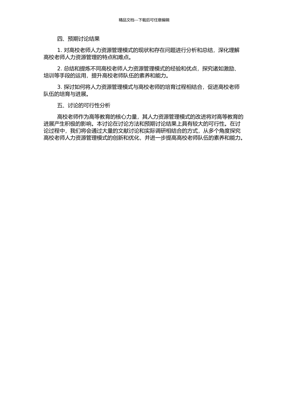 高校教师人力资源管理模式研究的开题报告_第2页