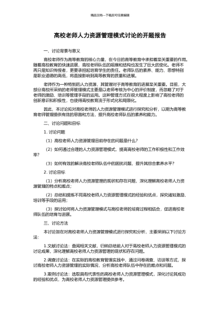 高校教师人力资源管理模式研究的开题报告