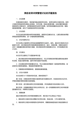 高校教师冲突管理研究的开题报告