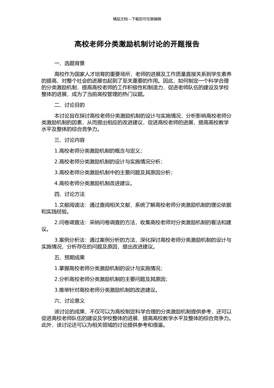 高校教师分类激励机制研究的开题报告_第1页
